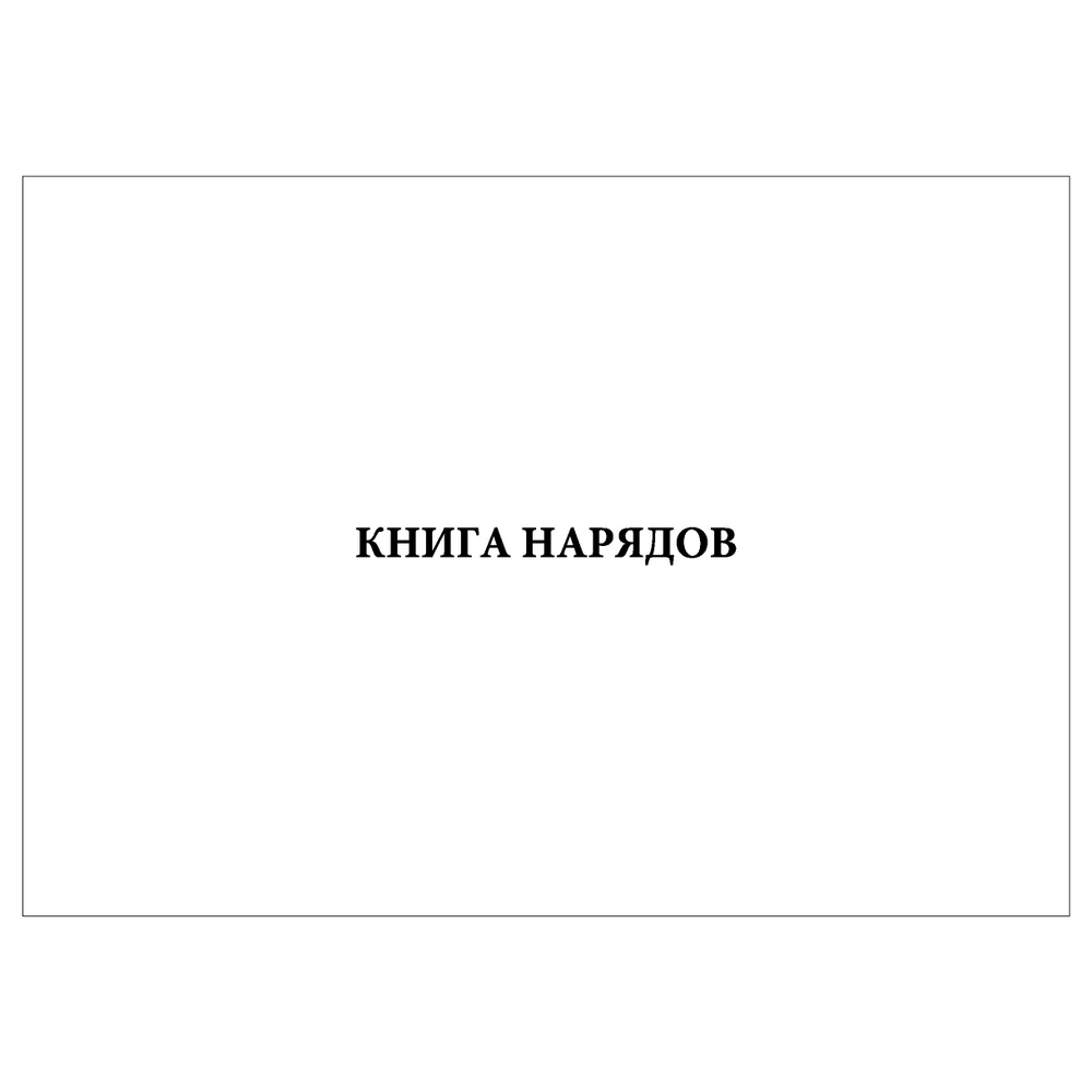 Комплект (1 шт.), Книга нарядов (80 лист, полистовая нумерация ...