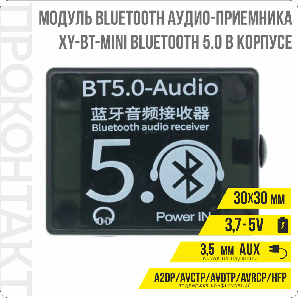 Модуль Bluetooth аудио приемника XY-BT-MINI, Bluetooth 5.0, в корпусе -  купить с доставкой по выгодным ценам в интернет-магазине OZON (621985098)