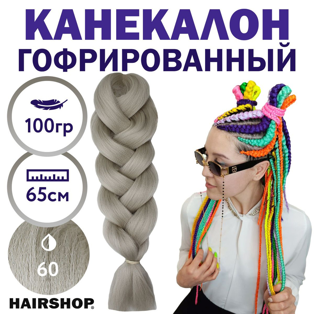 HAIRSHOP Легкий канекалон 2Braids 60 (Серебристый светлый) 1,3 м/100 -  купить по низкой цене в интернет-магазине OZON (320406630)