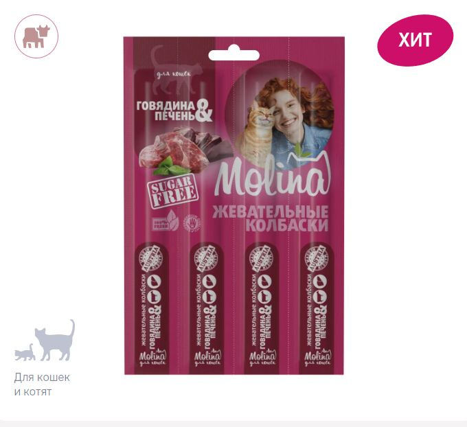 MOLINA, Жевательные колбаски для кошек, Говядина и печень, 20 г ...