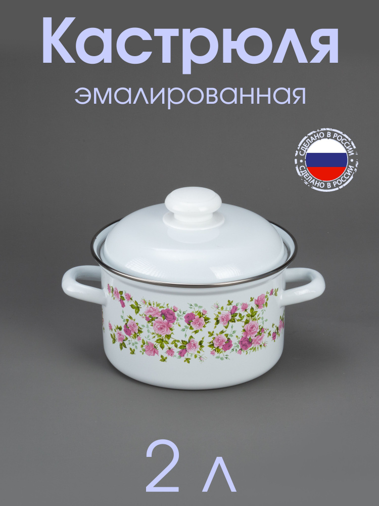 Кастрюля 2 л эмалированная Белая с рисунком Китайская Роза #1