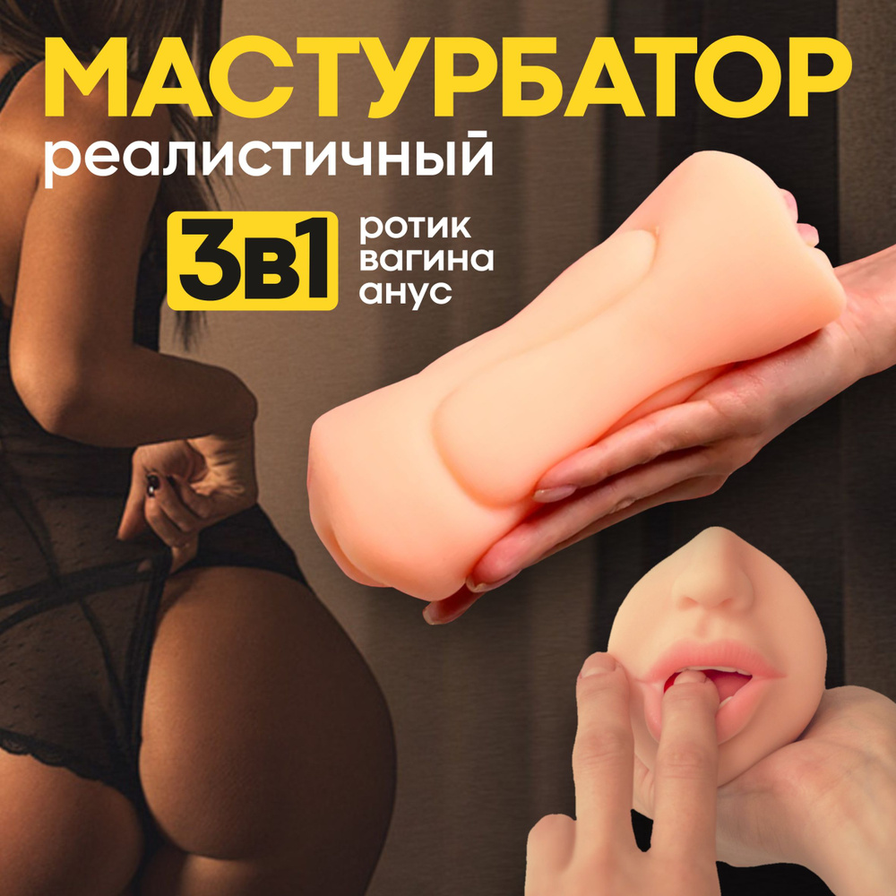 Реалистичный мастурбатор 3 в 1. Мужской, двусторонний (вагина, анал, рот),  резиновый, мужские секс игрушки 18+ - купить с доставкой по выгодным ценам  в интернет-магазине OZON (1427342010)