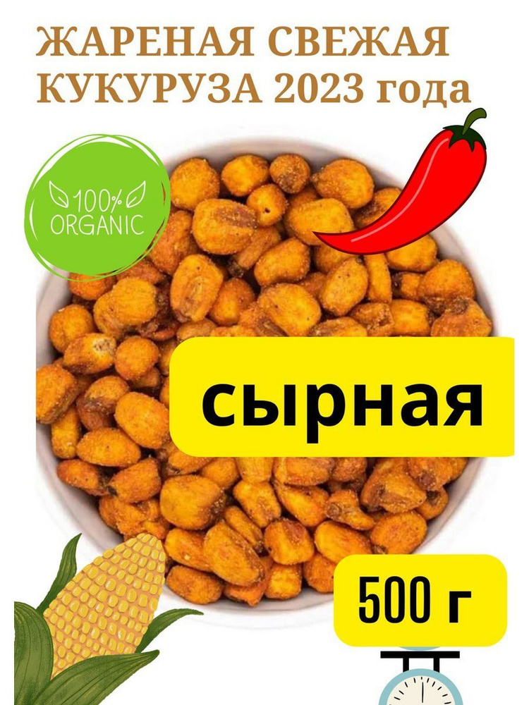Кукуруза жареная сыр/зерно, 500 г #1