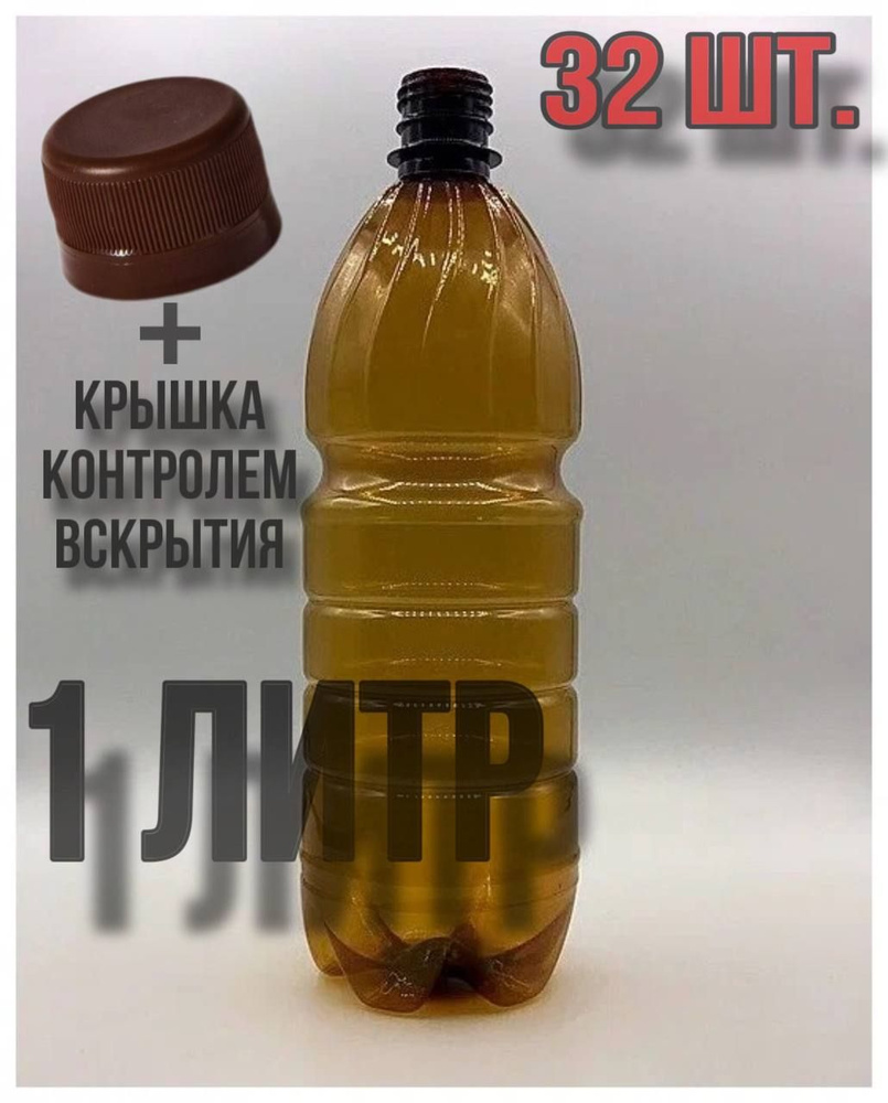 Бутылка пластиковая (ПЭТ) с крышкой 1л. 32шт. по выгодной цене в ...