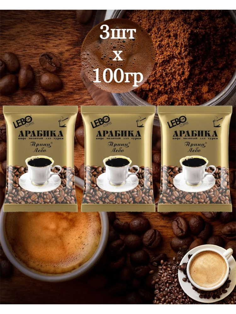 Кофе молотый для турки LEBO Принц, Арабика, средняя обжарка 3 шт по 100 гр  #1