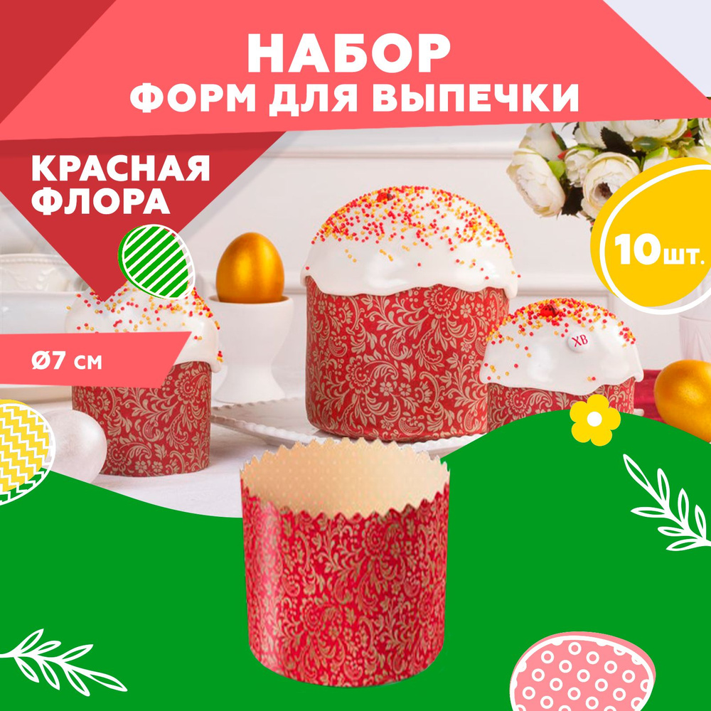 Форма для выпечки куличей, бумажная, Clever Paper, d70хh85мм, ФЛОРА  КРАСНАЯ, 10шт