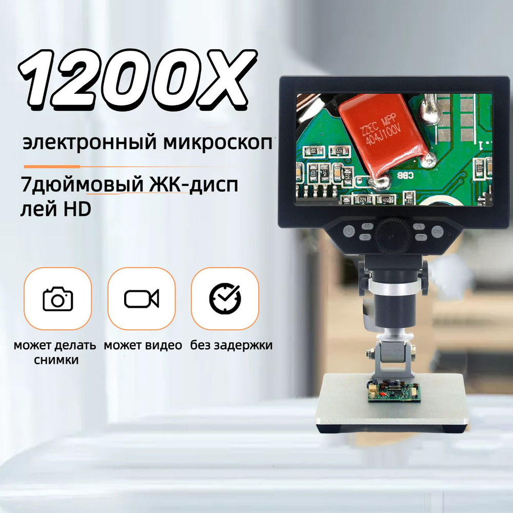 Цифровой микроскоп 1200D с непрерывным увеличением, 7", ЖК-экран, 3000 мАч, Регулируемый угол  #1