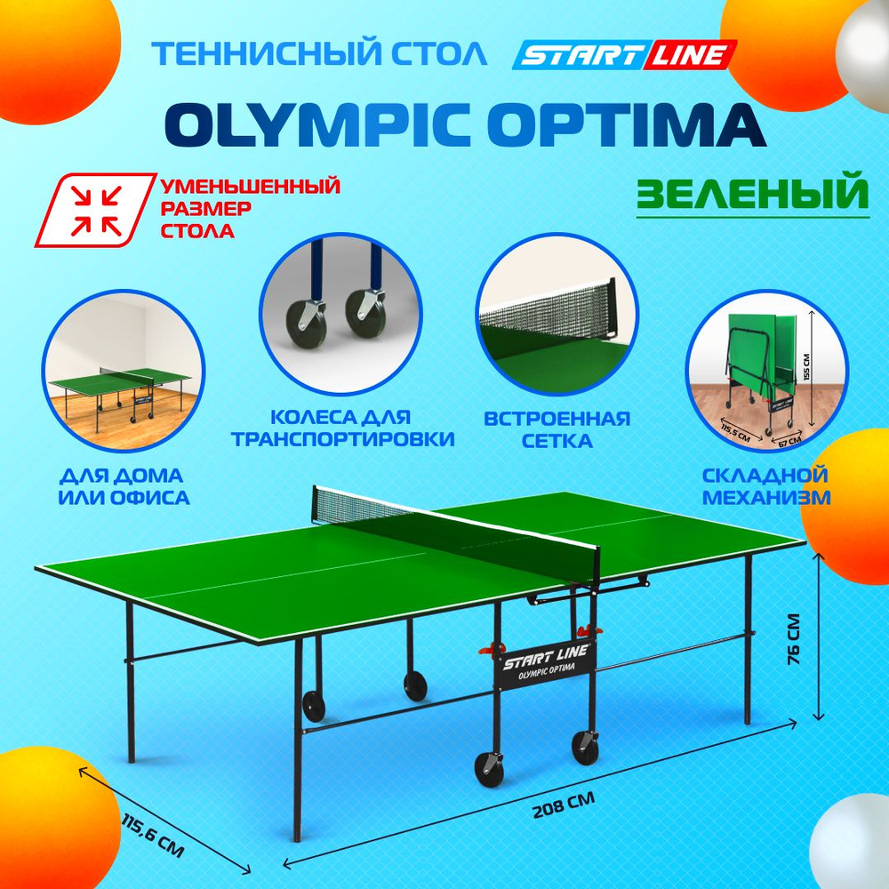 Теннисный стол Start Line Olympic Optima (уменьшенный) зеленый, складной,  для помещений, с встроенной сеткой и колесами - купить с доставкой по  выгодным ценам в интернет-магазине OZON (218797153)