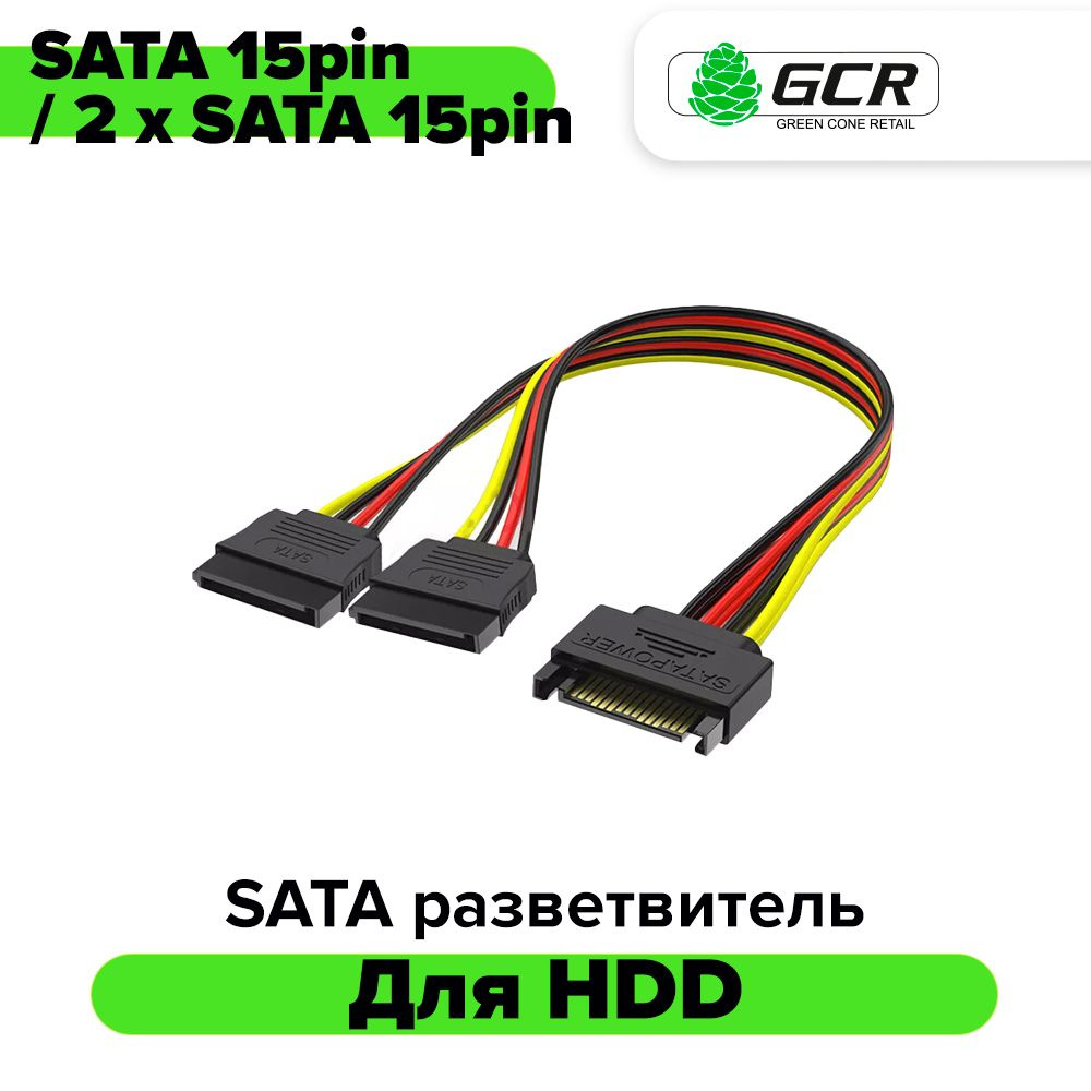 Разветвитель кабель SATA 15 pin на 2 устройства 15 см GCR для блока ...
