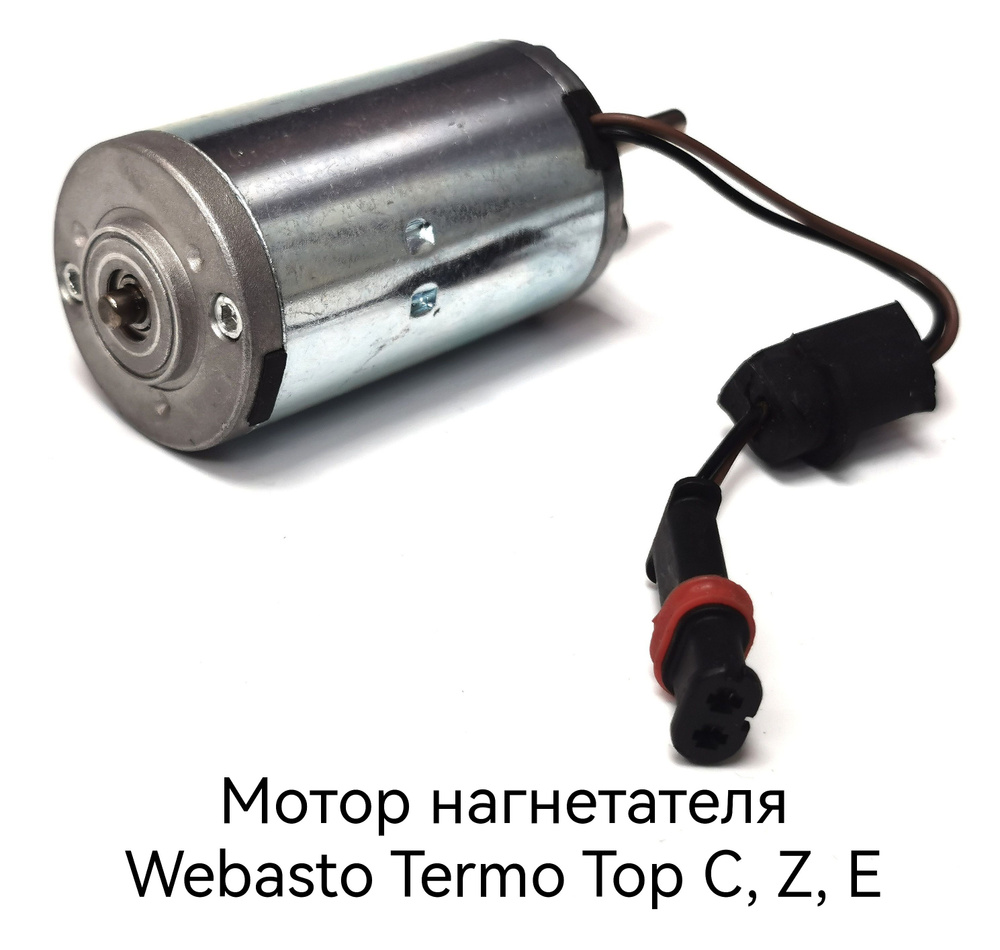 Моторчик нагнетателя Webasto termo top v, vevo, evo. - арт. 1322649А ...