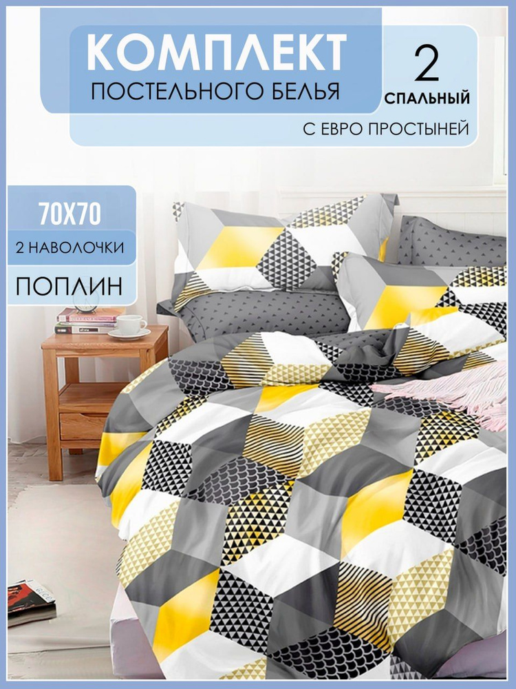 Постельное белье 2-спальное с евро простыней, наволочки 70*70, поплин, 100% хлопок, в подарок #1