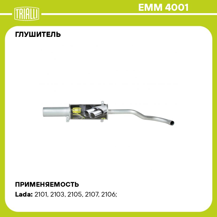 Глушитель для автомобилей Лада 2106 основной прямоточный (алюминизированная  сталь) T Sport TRIALLI EMM 4001 - купить по низкой цене в интернет-магазине  OZON (384799811)
