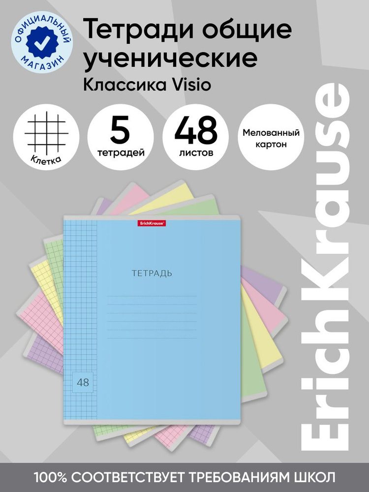 Тетрадь общая ученическая ErichKrause Классика Visio, 48 листов, клетка (5 шт.)  #1