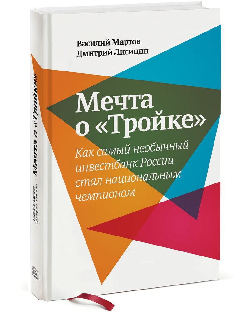 Мечта о "Тройке". Как самый необычный инвестбанк России стал национальным чемпионом | Мартов Василий, #1