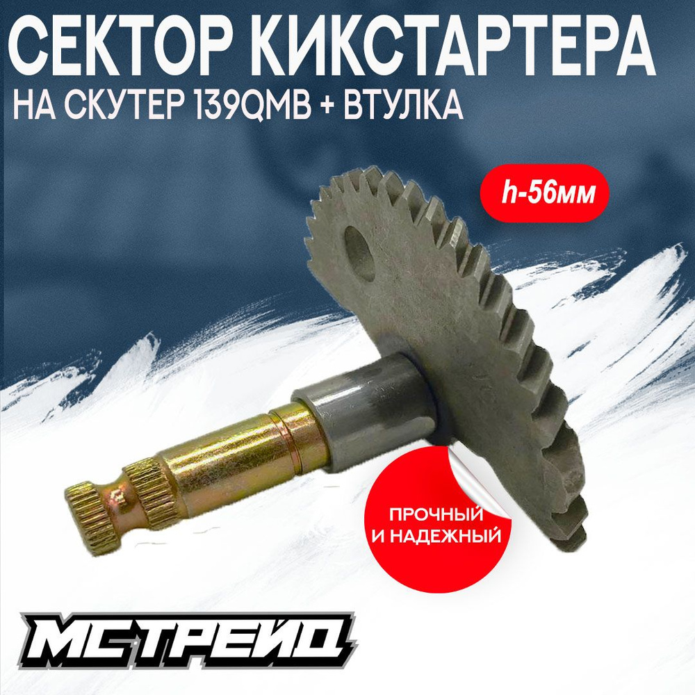 Зубчатый сектор кикстартера в сборе 139QMB h-56mm 8 зубьев + втулка ТММР -  купить по низким ценам в интернет-магазине OZON (657629789)