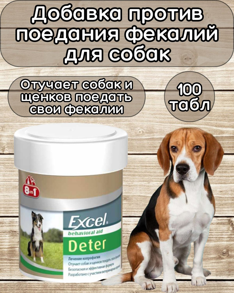 Витамины 8IN1 Excel Детер 100 табл. #1