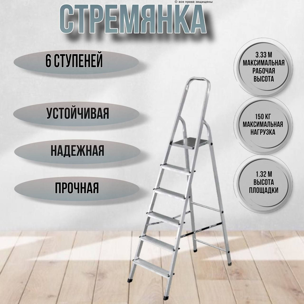 Стремянка 6 ступеней алюминиевая,Uf