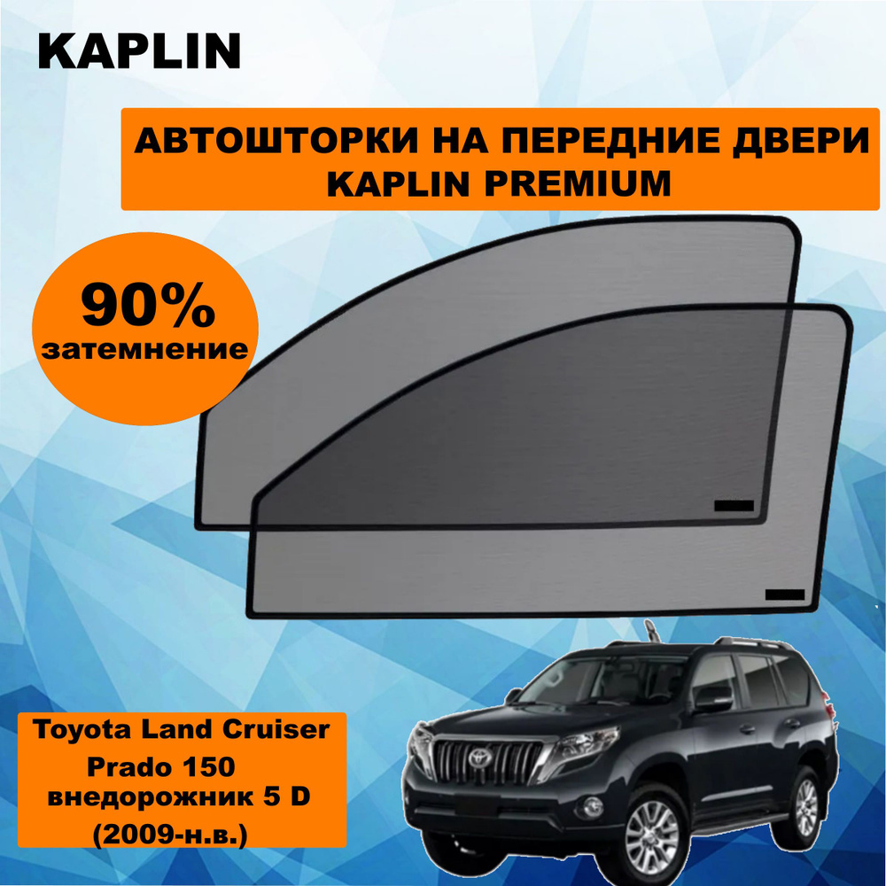 Шторка солнцезащитная KAPLIN Toyota Land Cruiser Prado 150 (60х - купить по  доступным ценам в интернет-магазине OZON (1444312601)