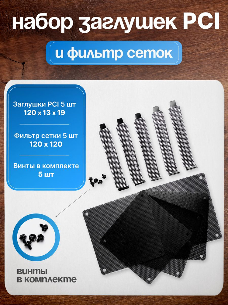 Набор заглушек PCI корпуса ПК компьютера 5 ШТ., металлич ...