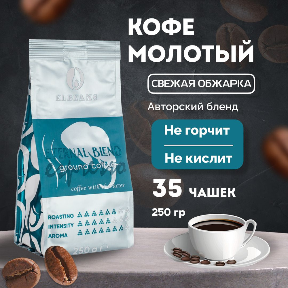 Кофе молотый Elbeans Eternal Blend, Arabica 90% и Robusta 10%, для турки и  кофемашины, 250 грамм - купить с доставкой по выгодным ценам в  интернет-магазине OZON (813010173)