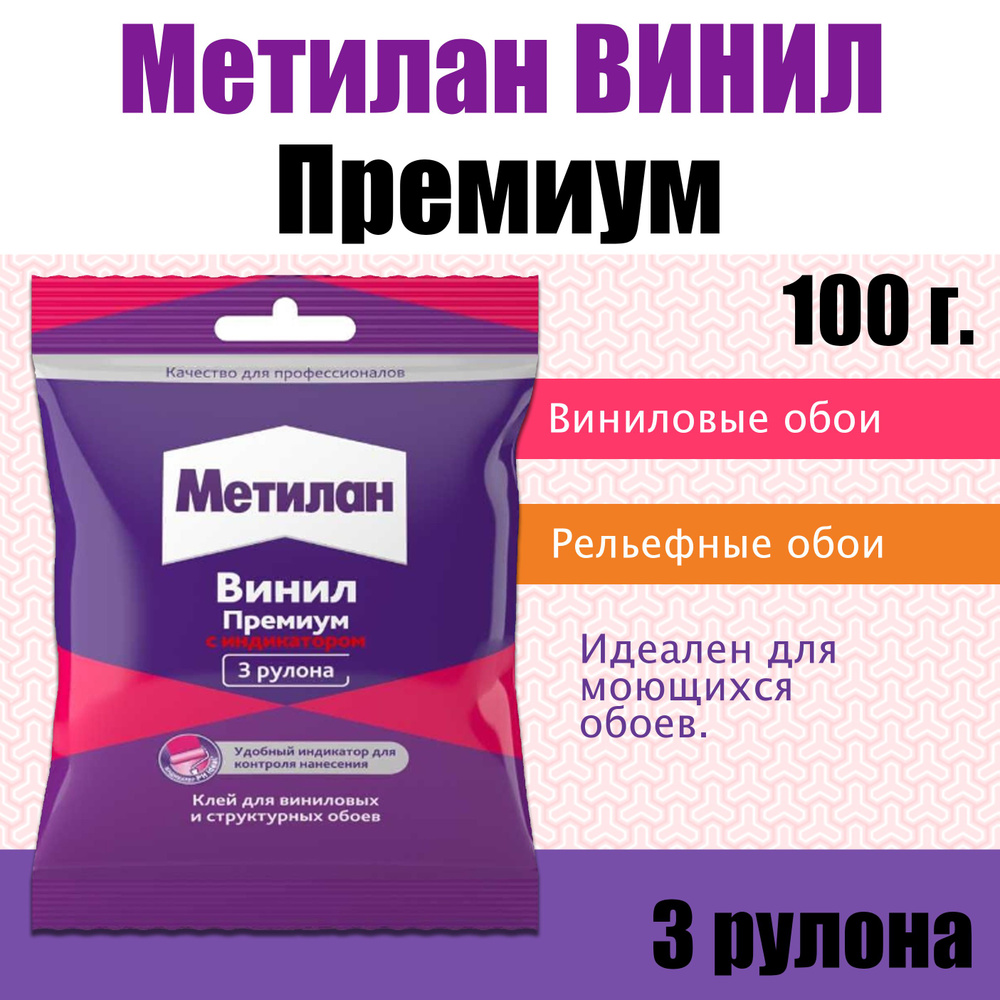 Henkel Клей для обоев Обойный Клей Метилан Премиум 100 г., 100 г., 100 л., 1 шт.  #1