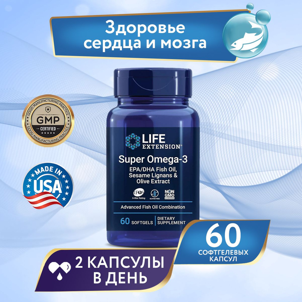 Life Extension Супер Омега-3 Super Omega-3, экстракт оливы, лигнаны кунжута, 60 капсул  #1