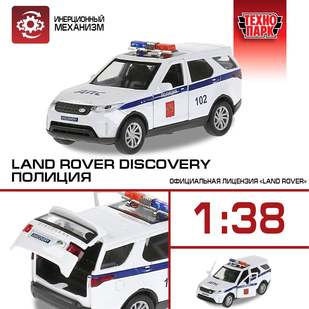 Машинка игрушка детская для мальчика Land Rover Discovery Полиция Технопарк  детская модель коллекционная 12 см - купить с доставкой по выгодным ценам в  интернет-магазине OZON (192688189)