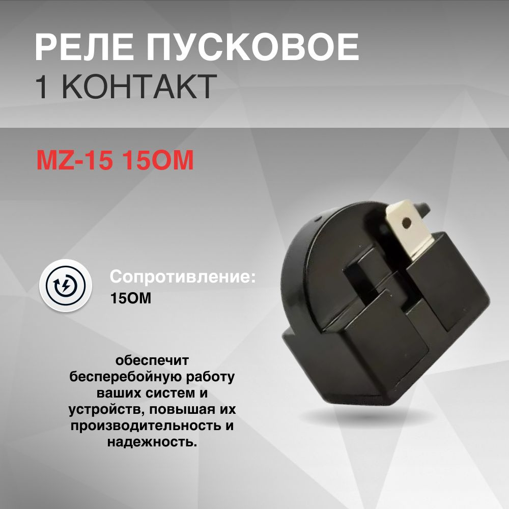 Реле пусковое MZ-15 15Ом 1 контакт - купить с доставкой по выгодным ...