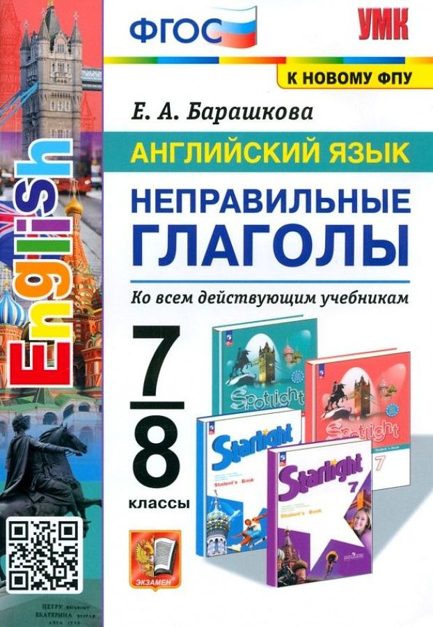 Барашкова Английский язык Starlight 7-8 класс Неправильные глаголы Ко ...