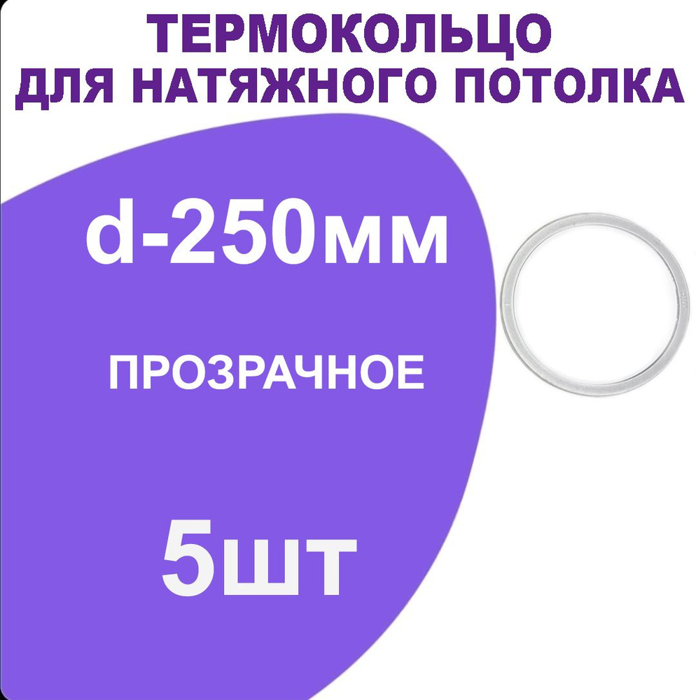 Кольцо протекторное прозрачное (d-250 мм ) для натяжного потолка, 5 шт.  #1