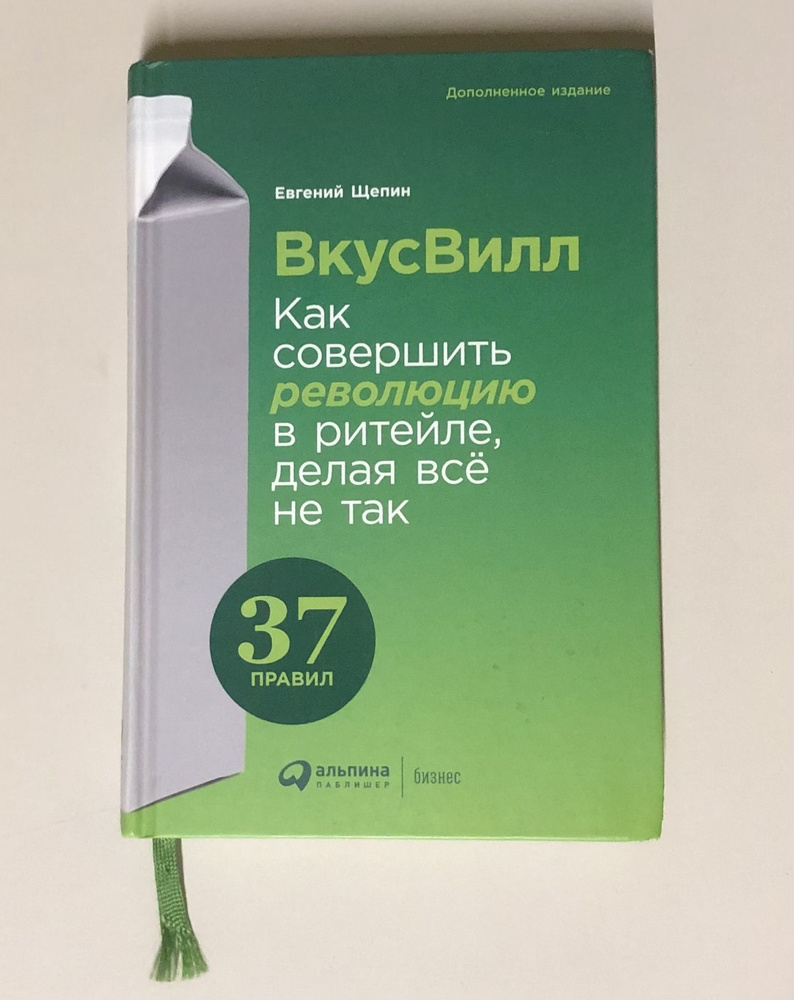 ВкусВилл: Как совершить революцию в ритейле, делая все не так. | Щепин  Евгений