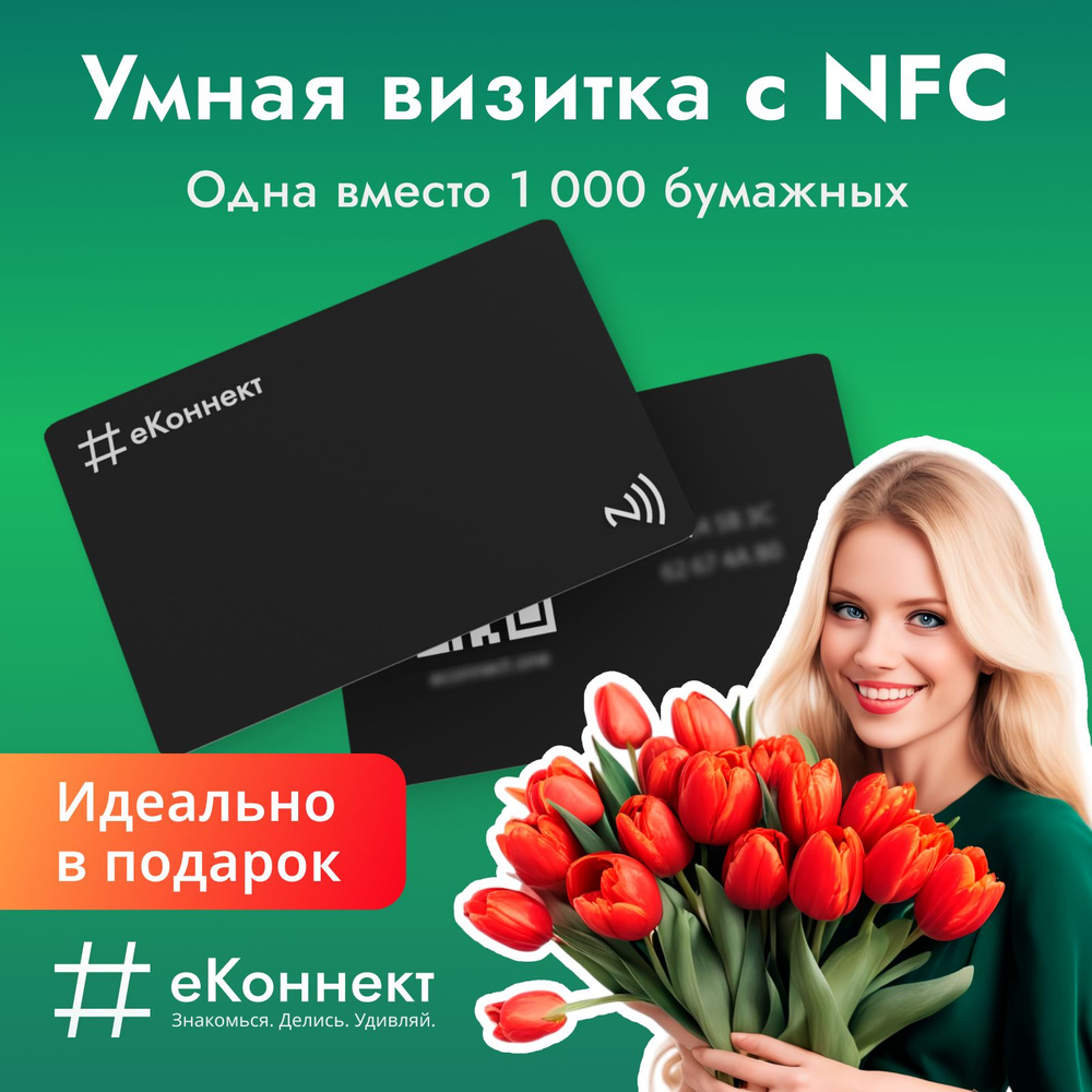 Умная визитка nfc