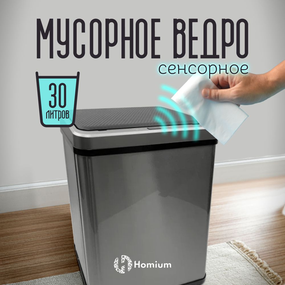 Homium Уют и тепло в каждый дом Мусорное ведро, 30 л, 1 шт