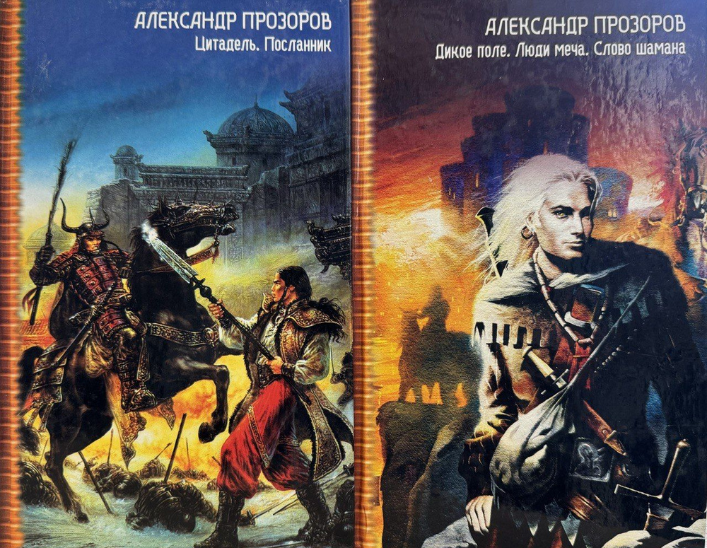 Прозоров Александр. Комплект из двух книг: Цитадель. Посланник/ Дикое ...