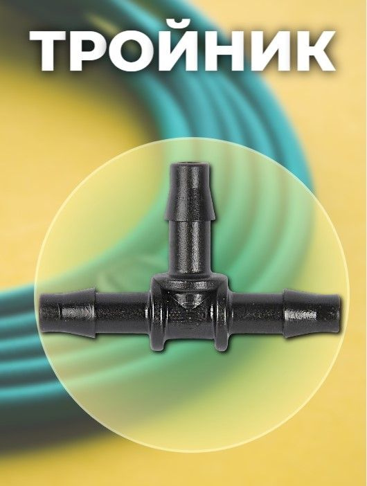 Тройник для садового шланга 4мм 10 штук - купить с доставкой по ...