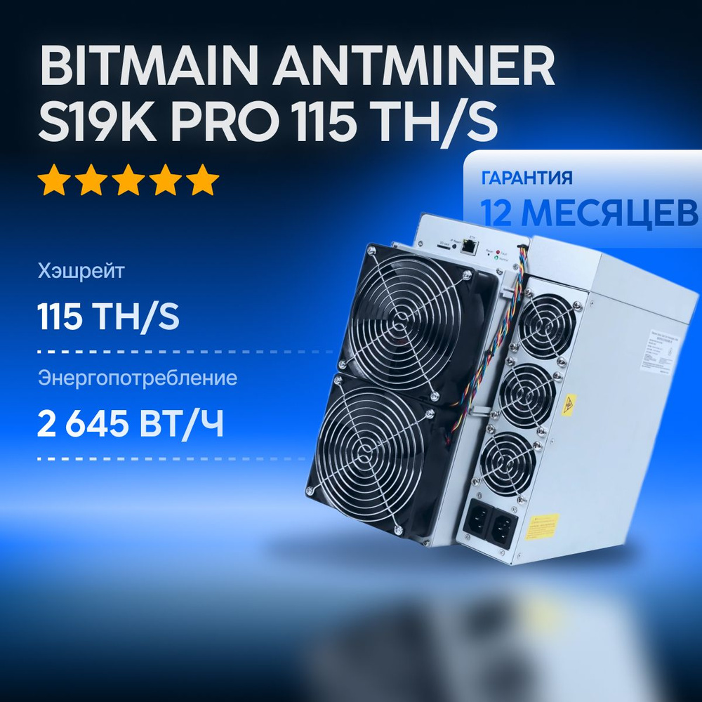 Bitmain Antminer S19k Pro 115 Th/s майнер для добычи криптовалюты Bitcoin -  купить с доставкой по выгодным ценам в интернет-магазине OZON (1360873662)