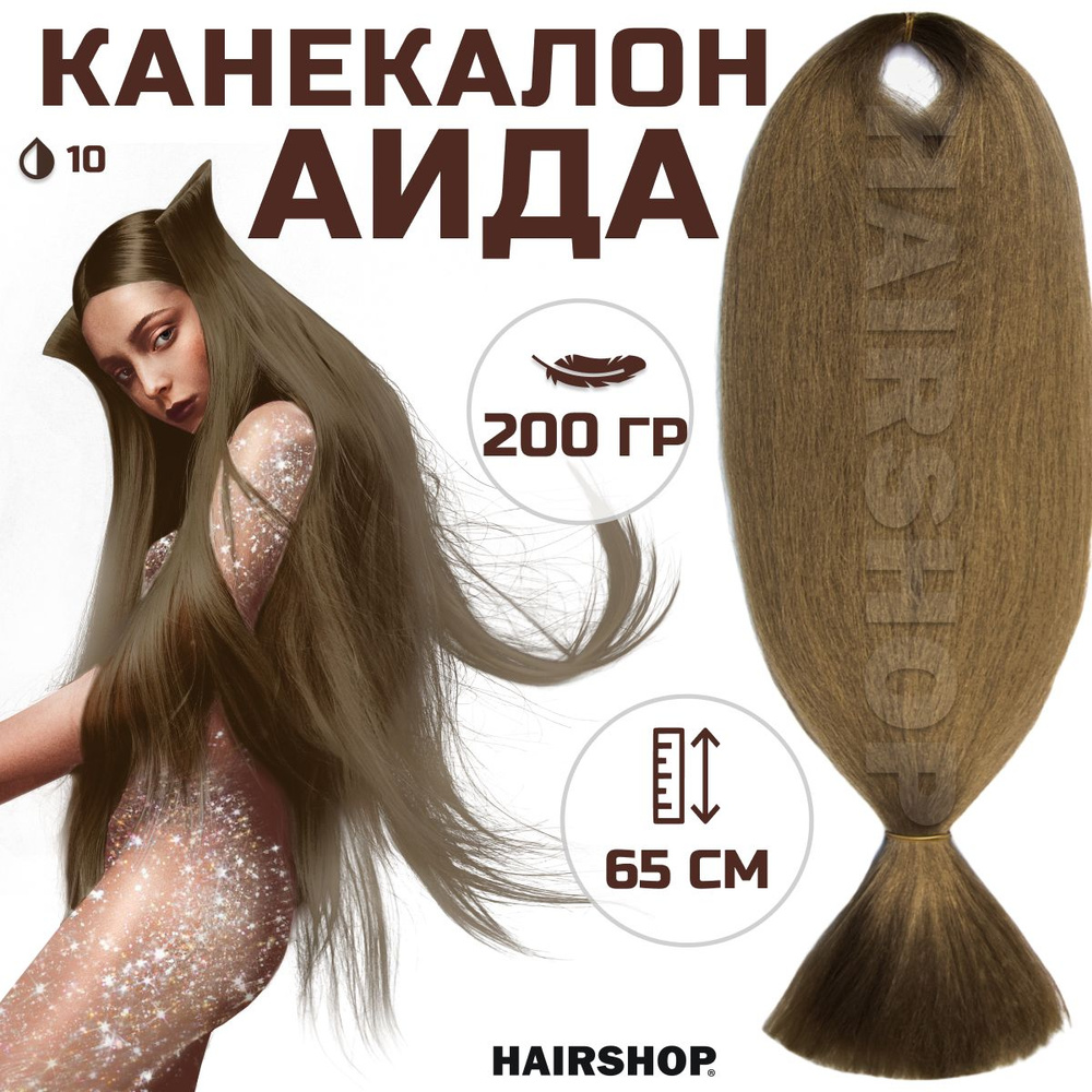 HAIRSHOP Канекалон АИДА 10 (Русый) 200г/130см #1