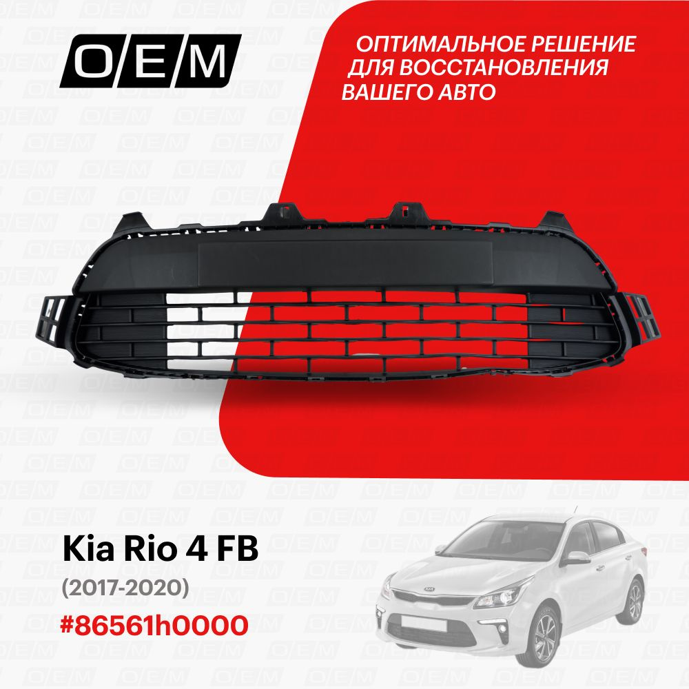 Заглушка на радиаторную решетку на KIA Rio