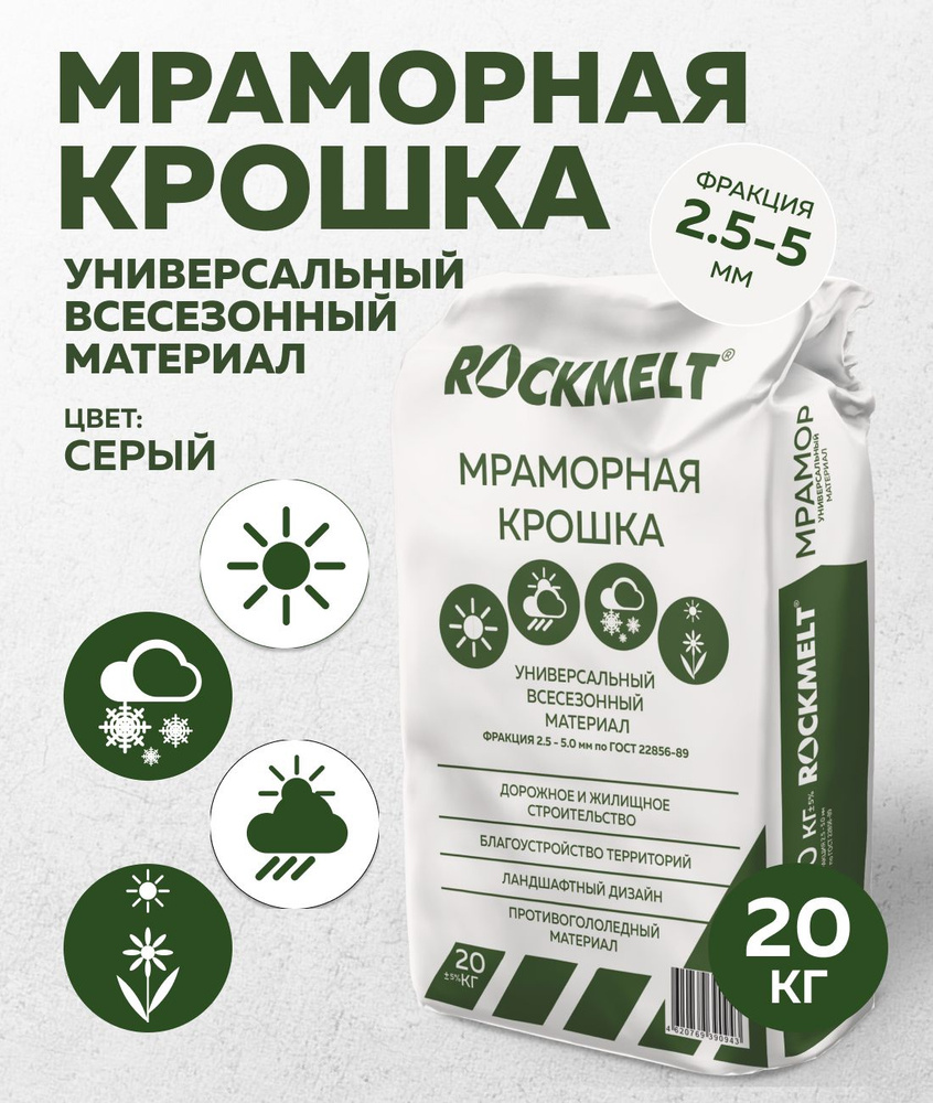 Мраморная крошка Rockmelt, 20 кг, покрытие для садовой дорожки