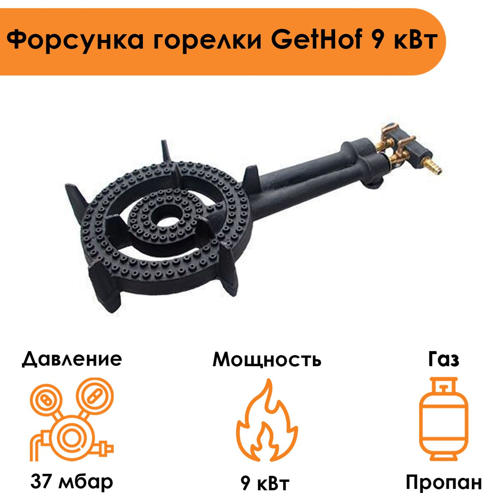 Газовая горелка для казана GetHof GB-9P, 9 кВт (пропан) - купить по  выгодным ценам в интернет-магазине OZON (1047314640)