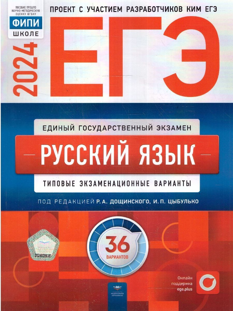 ЕГЭ-2024 Русский язык. Типовые экзаменационные варианты: 36 вариантов ...
