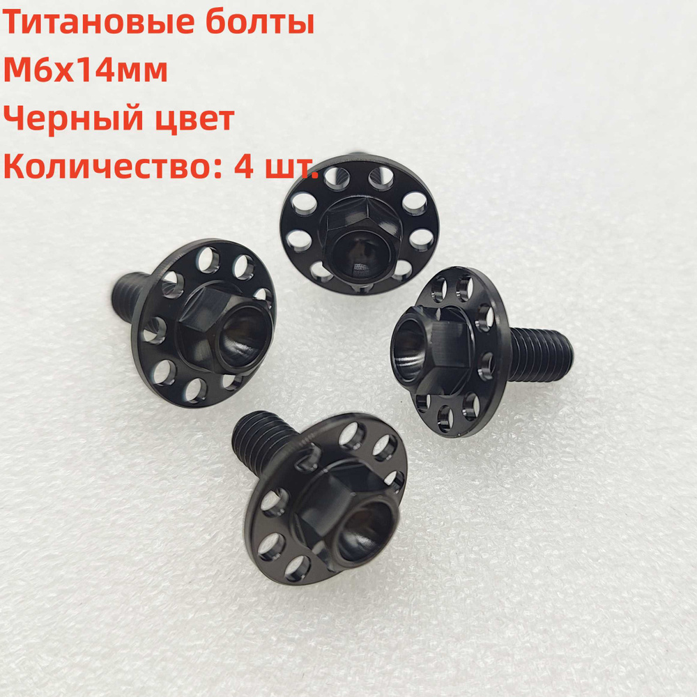 4 шт. Титановые болты M6x14mm, большие винты с фланцевой головкой ...