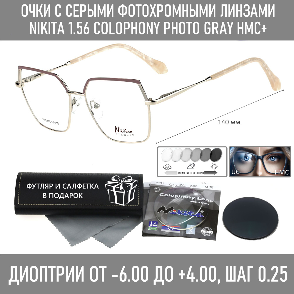 Фотохромные очки с футляром на магните NIKITANA мод. 8875 Цвет 5 с линзами NIKITA 1.56 Colophony GRAY, #1