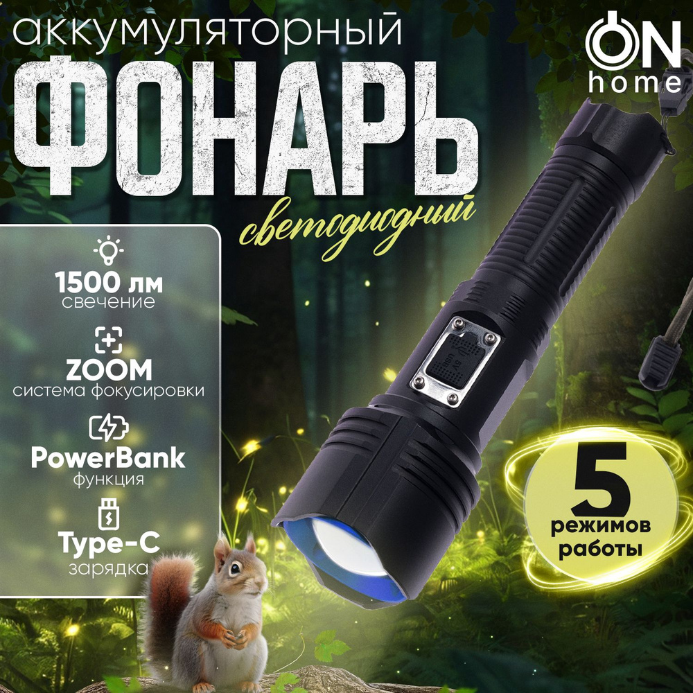 Фонарь светодиодный аккумуляторный ON Home Advanced с функцией SOS, Zoom, Power Bank  #1