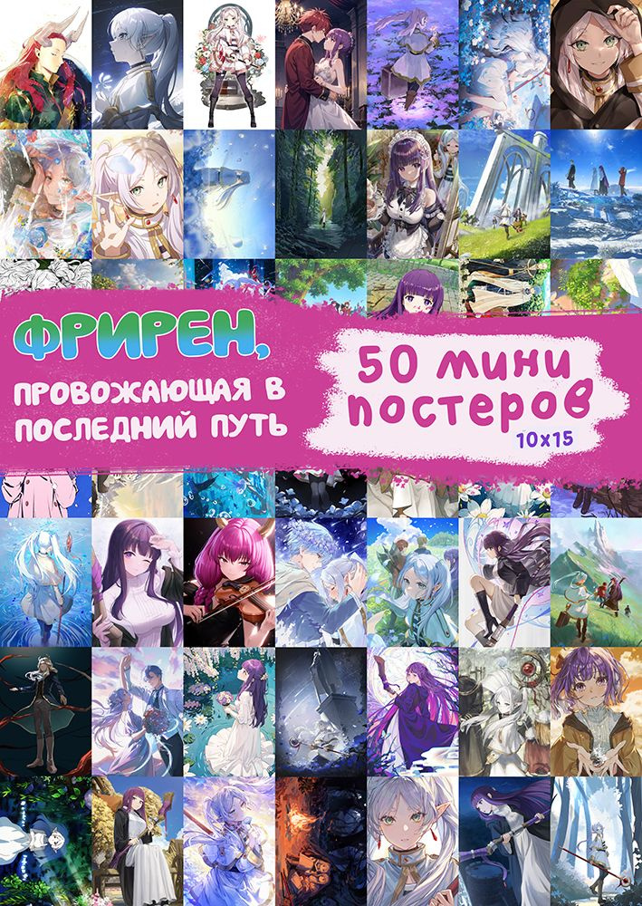 Мини постеры Фрирен, провожающая в последний путь, 50 штук #1