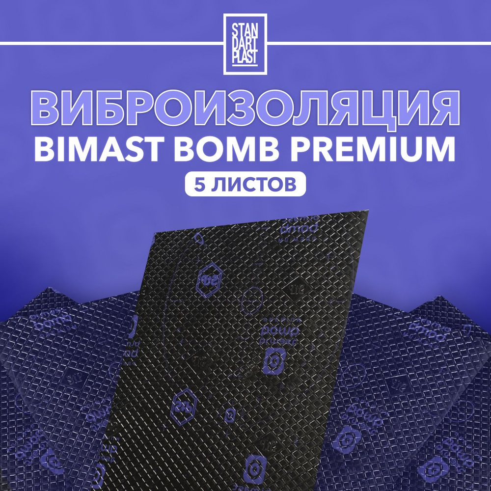 Вибродемпфирующий материал Bimast Bomb Premium MINI (5 листов) / Вибродемпфер для автомобиля 4мм  #1