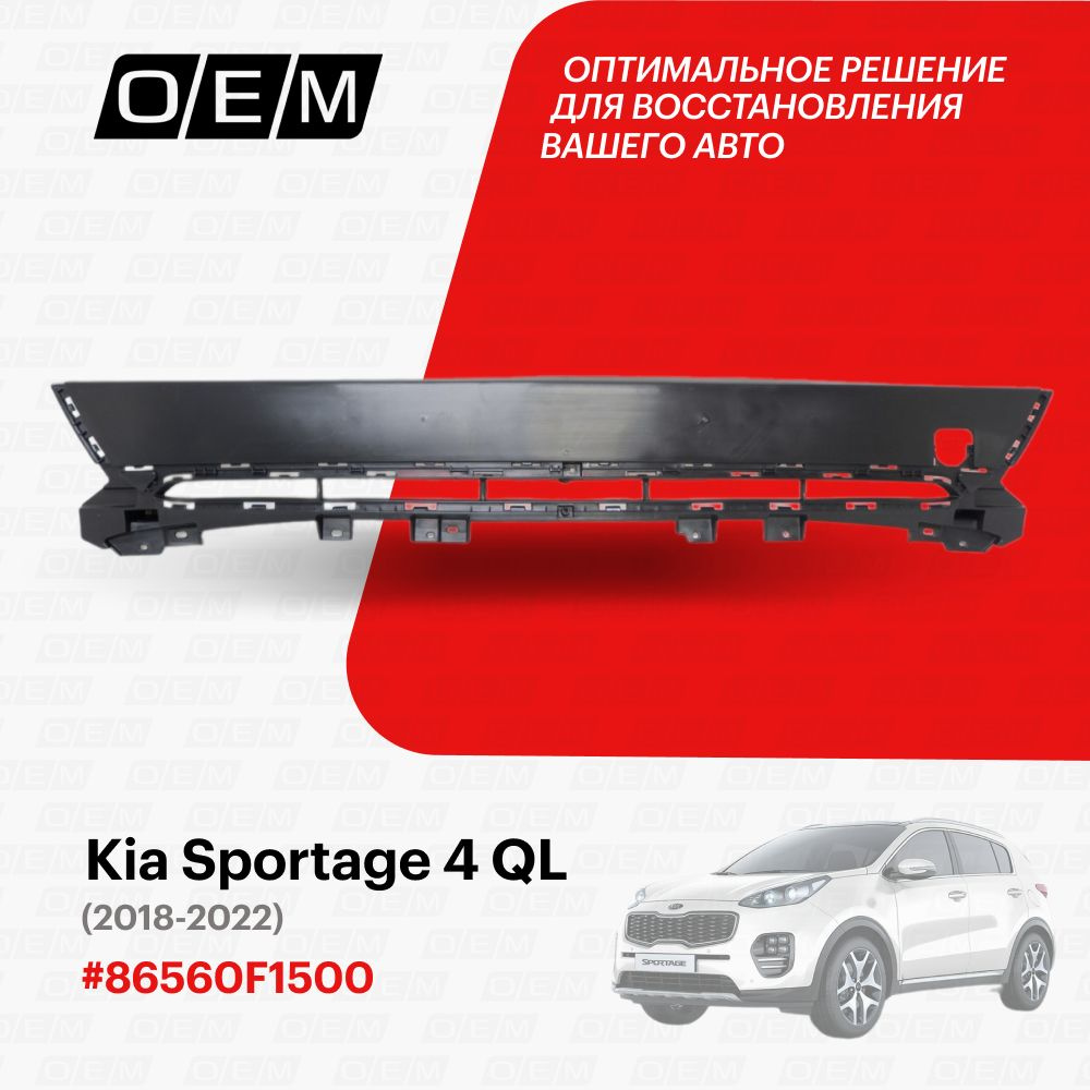 Решетка в бампер верхняя для Kia Sportage 4 QL 86560F1500, Киа Спортэйдж,  год с 2018 по 2022, O.E.M. - O.E.M. арт. OEM3803 - купить по выгодной цене  в интернет-магазине OZON (1128915139)