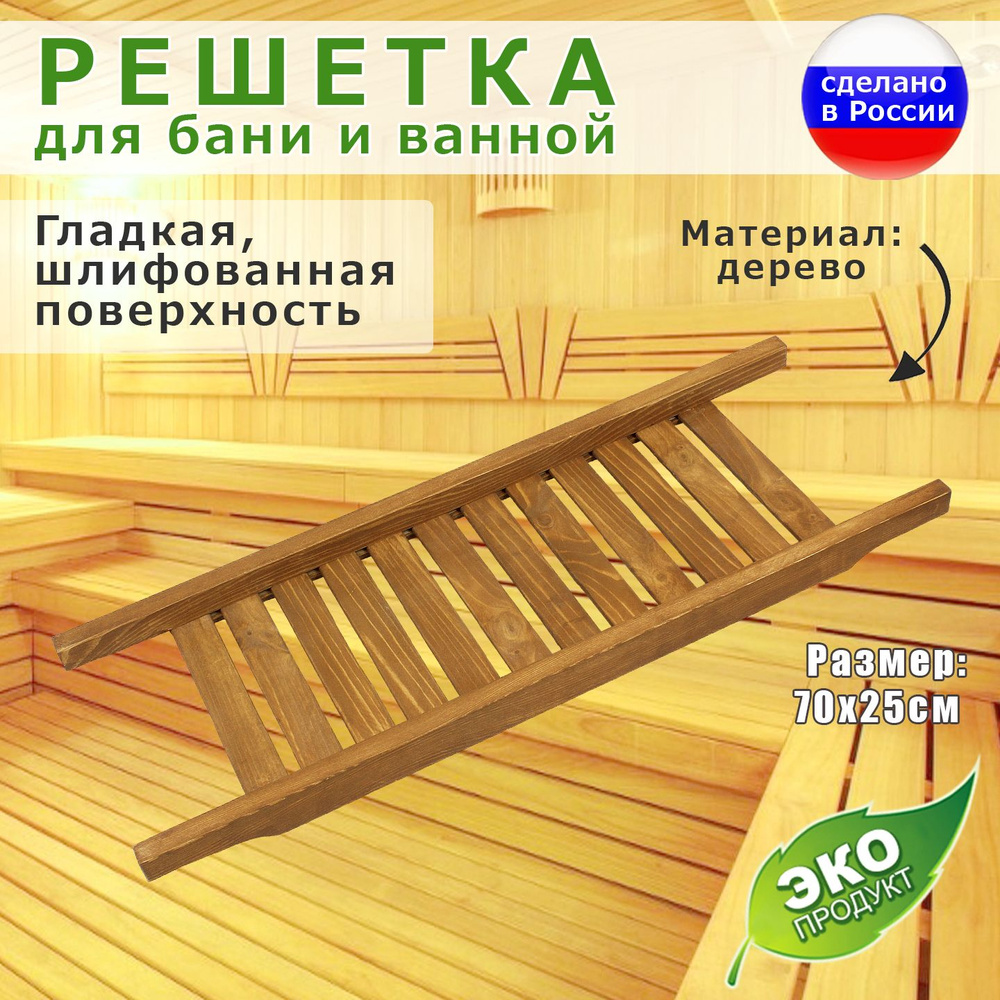 Универсальная деревянная решетка-полка в ванную комнату Размер 700*25 ...