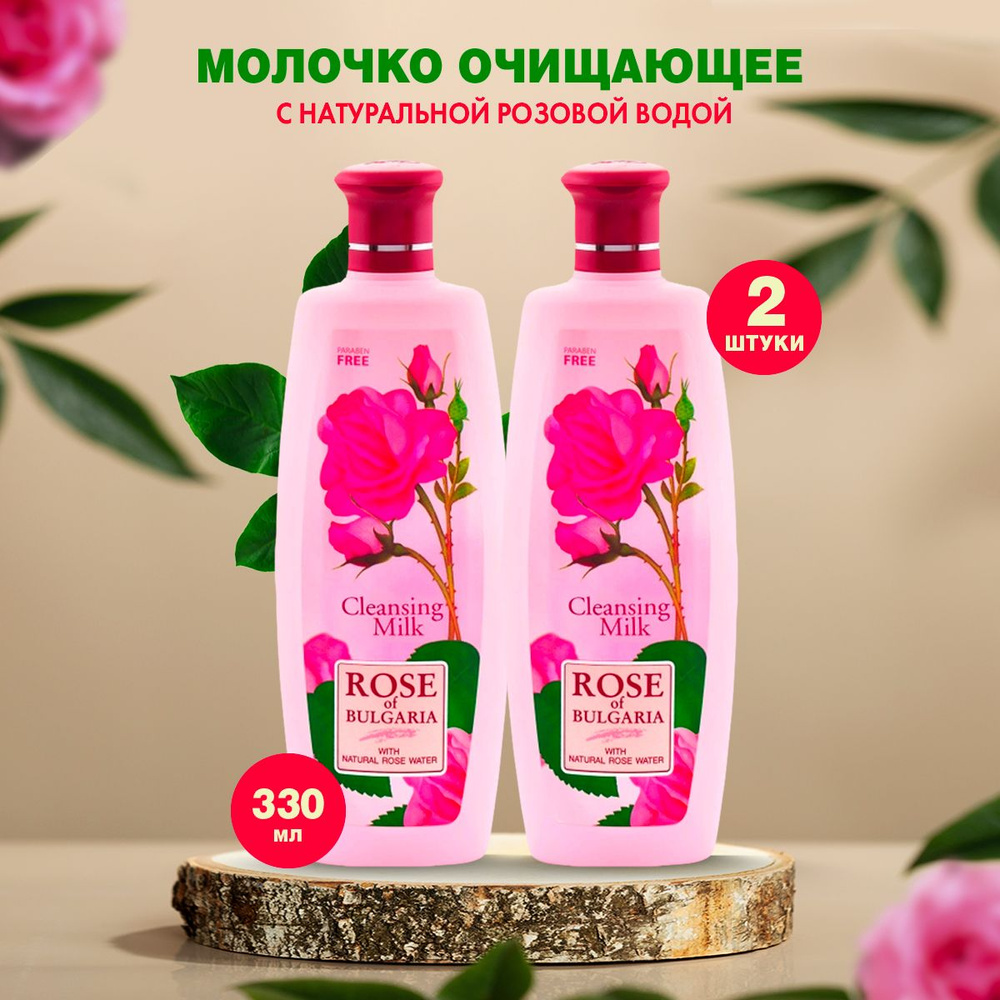 Rose of Bulgaria Молочко очищающее для лица и шеи, для снятия макияжа, 2 шт по 330 мл  #1