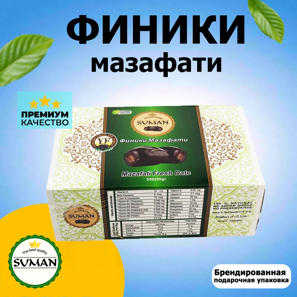 Финики Мазафати Иранские натуральные сушеные отборные, без сахара SUMAN,  550 г - купить с доставкой по выгодным ценам в интернет-магазине OZON  (816193988)